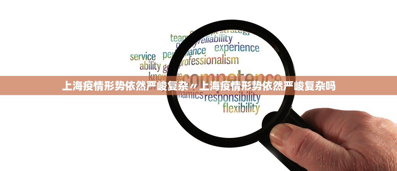 上海疫情形势依然严峻复杂〃上海疫情形势依然严峻复杂吗