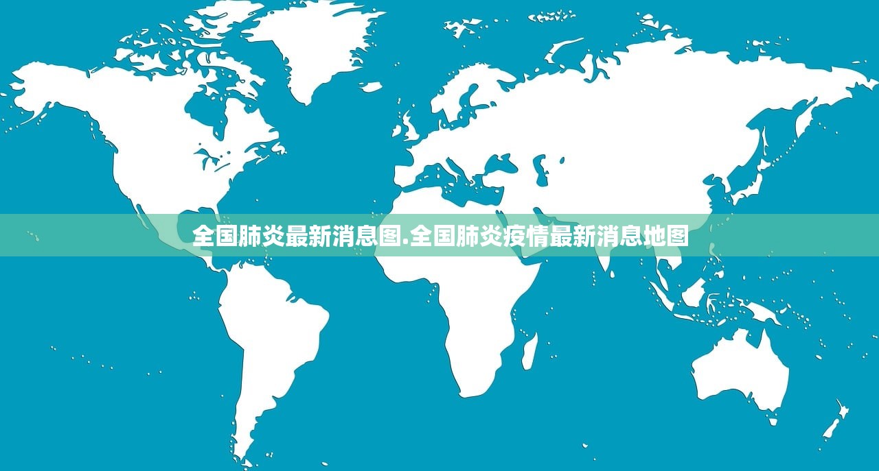 全国肺炎最新消息图.全国肺炎疫情最新消息地图 全国肺炎最新消息图.全国肺炎疫情最新消息地图