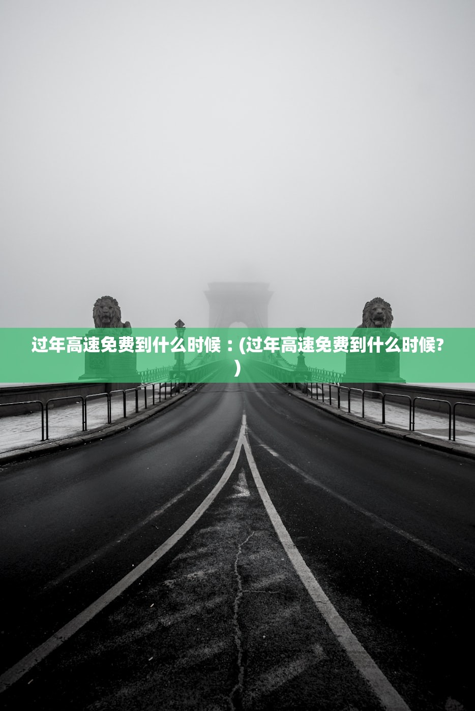 过年高速免费到什么时候︰(过年高速免费到什么时候?)