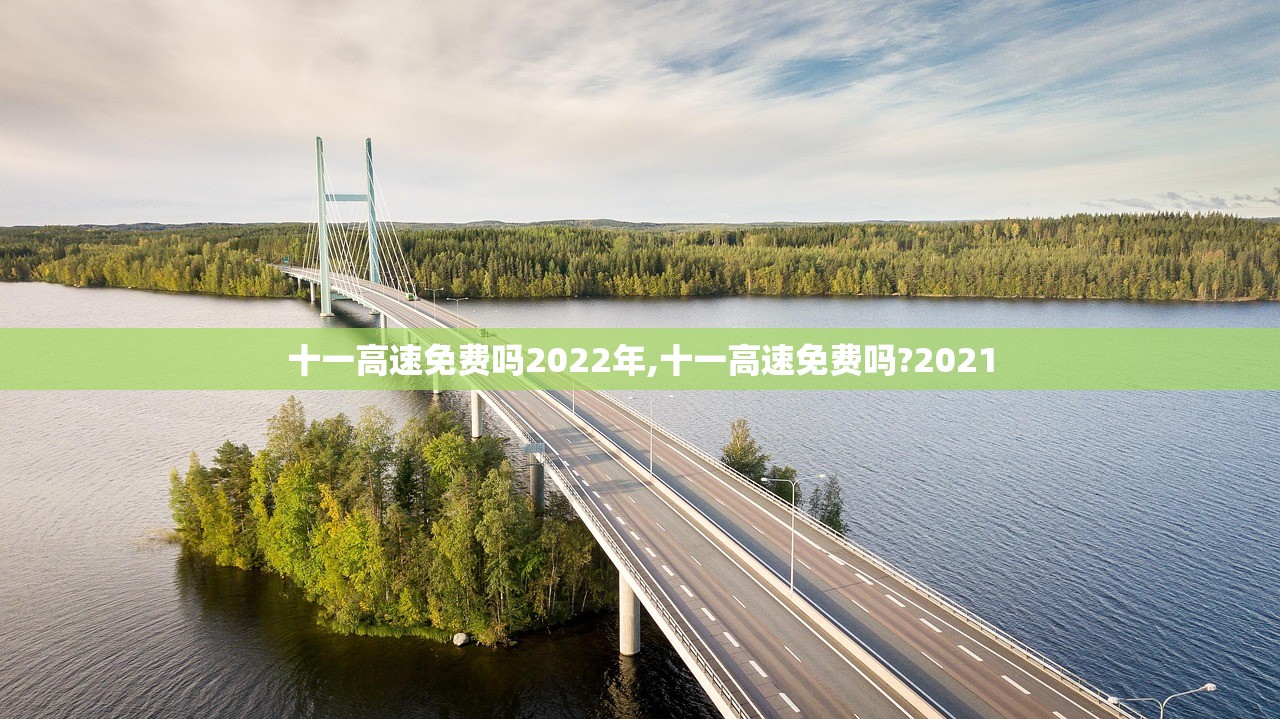 十一高速免费吗2022年,十一高速免费吗?2021