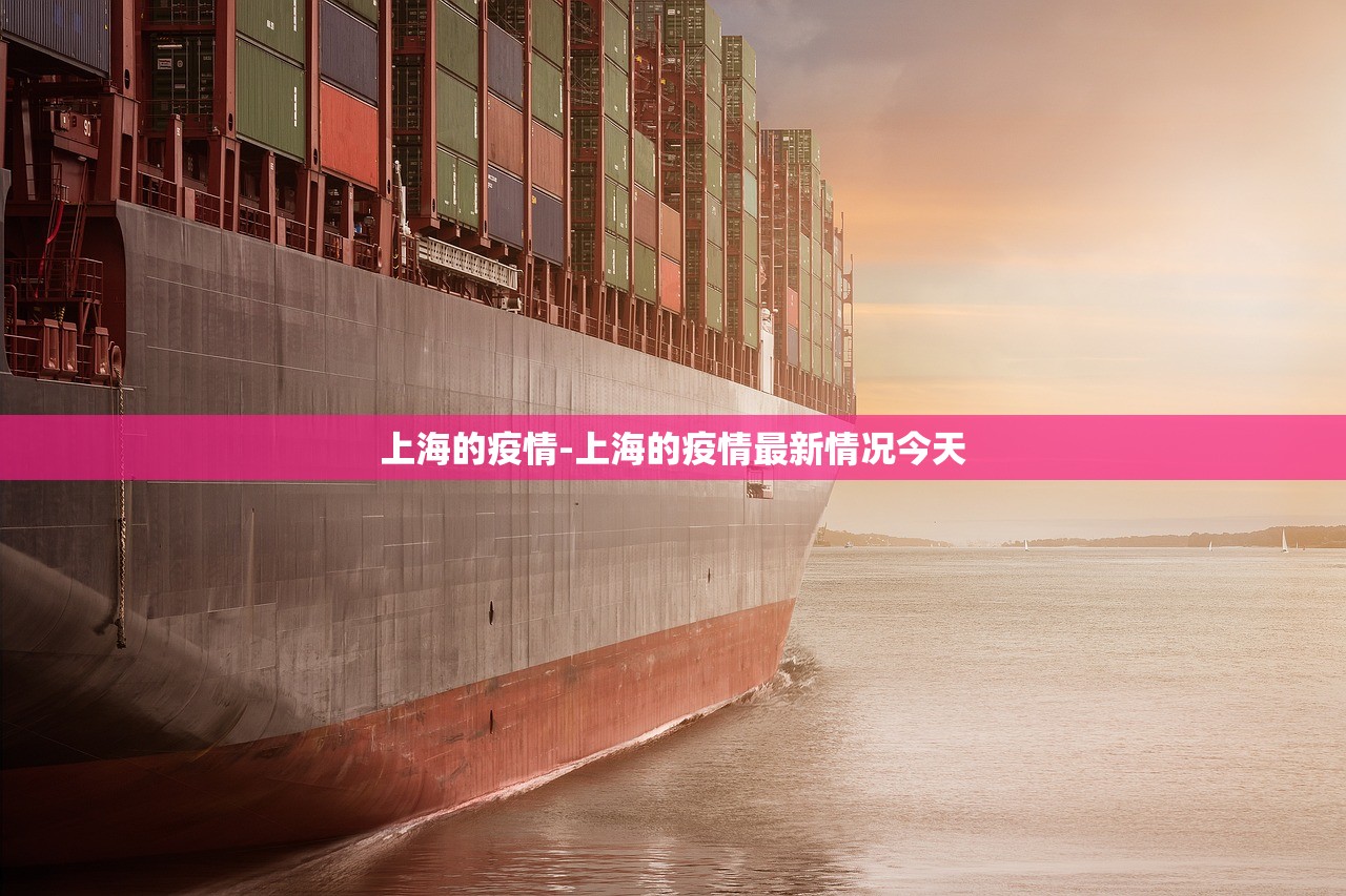 上海的疫情-上海的疫情最新情况今天