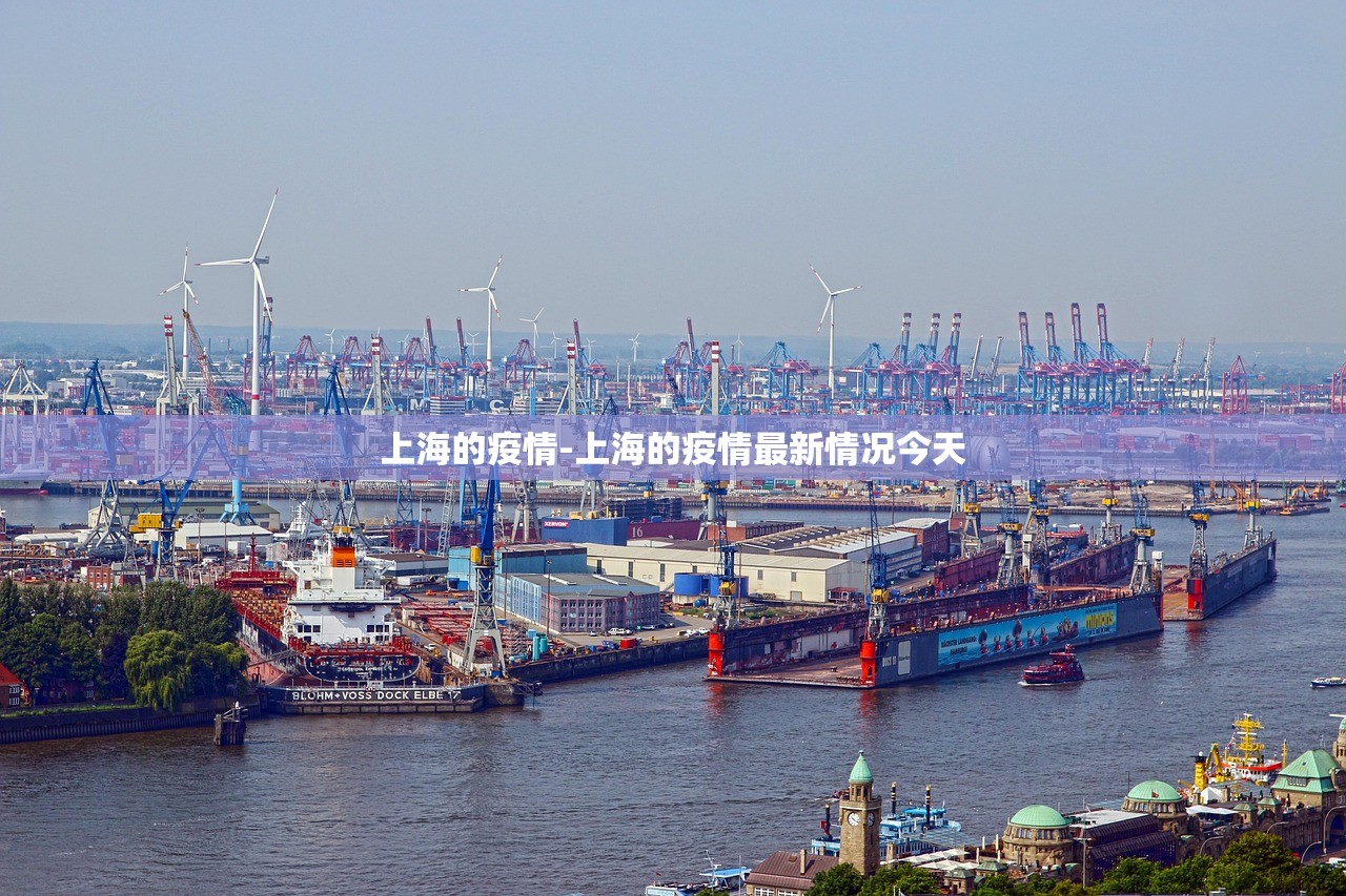 上海的疫情-上海的疫情最新情况今天