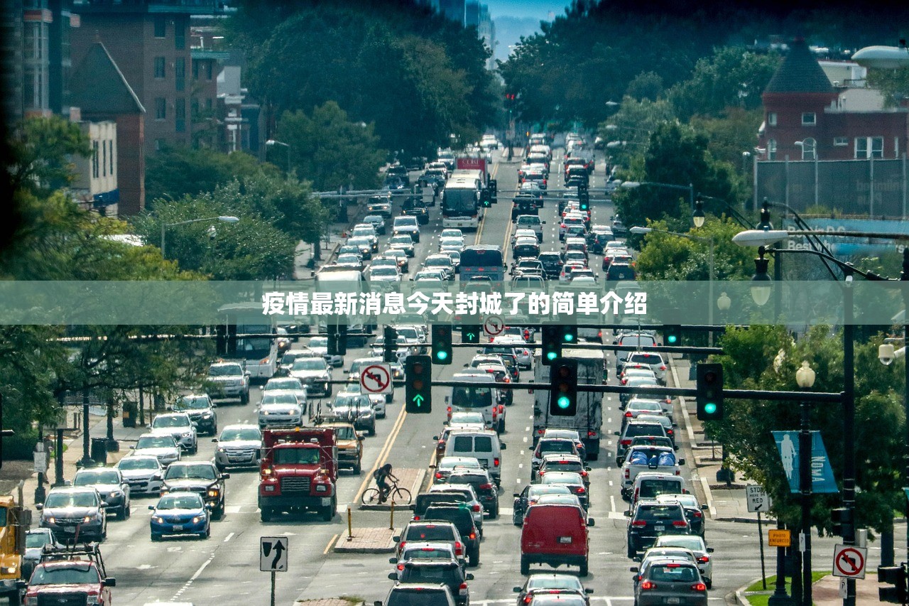 疫情最新消息今天封城了的简单介绍