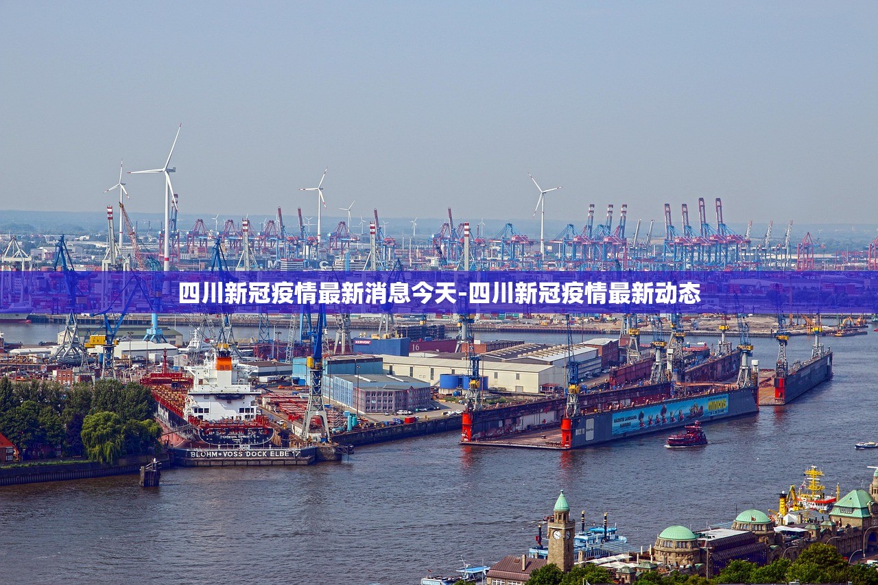 四川新冠疫情最新消息今天-四川新冠疫情最新动态