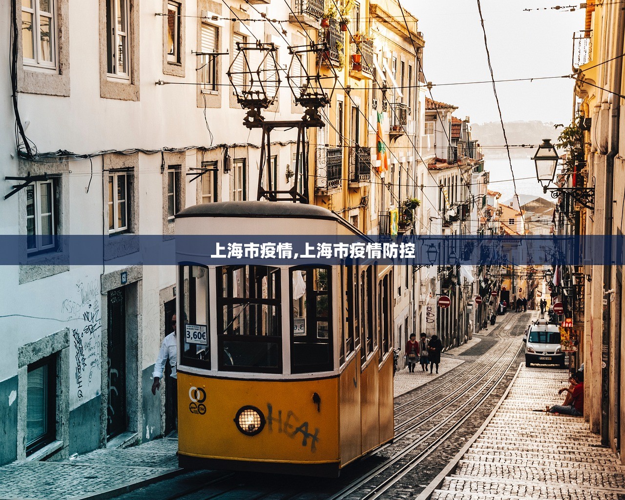 上海市疫情,上海市疫情防控