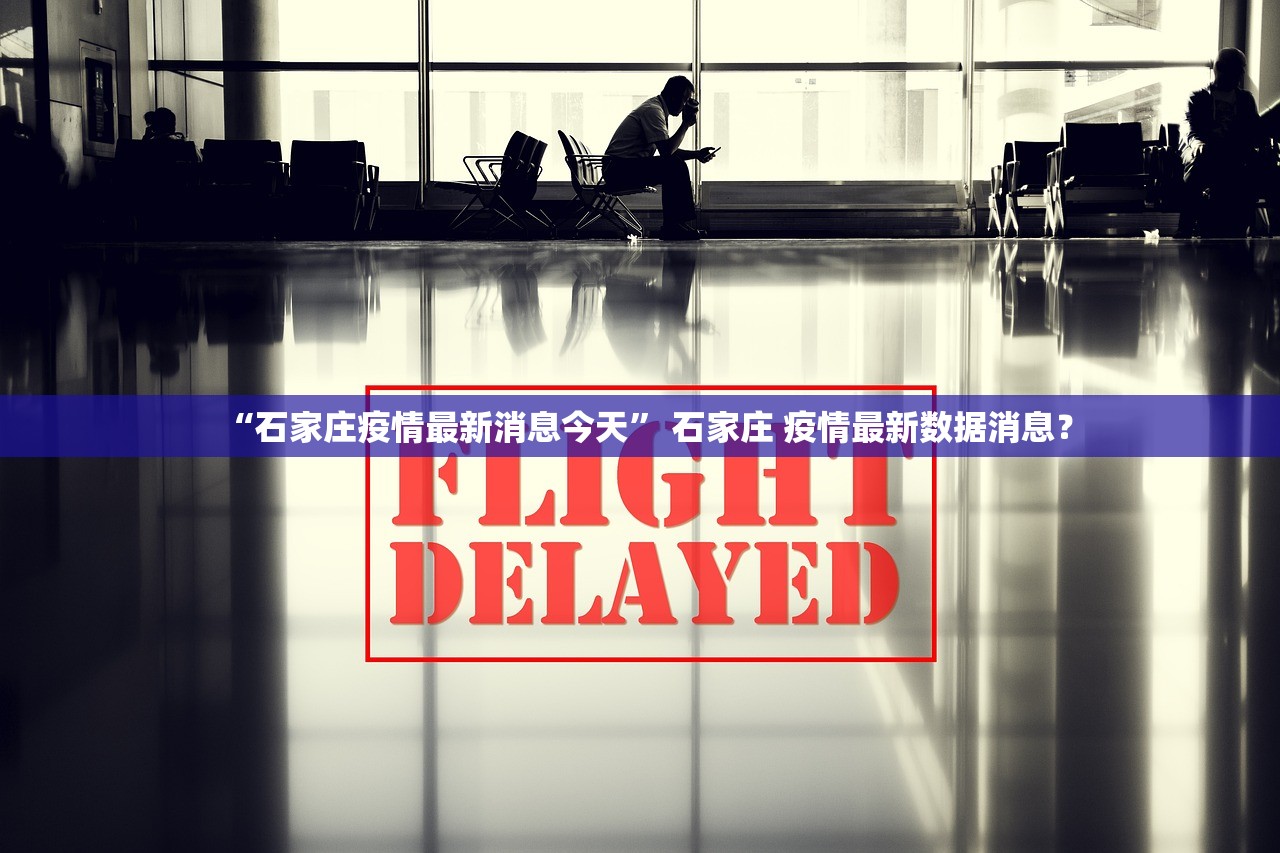 “石家庄疫情最新消息今天” 石家庄 疫情最新数据消息？