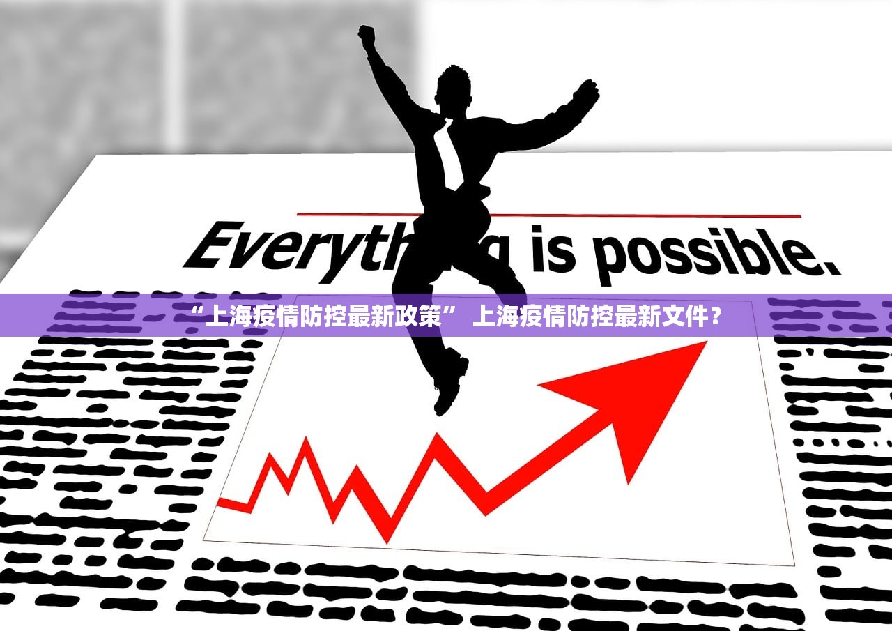 “上海疫情防控最新政策” 上海疫情防控最新文件？