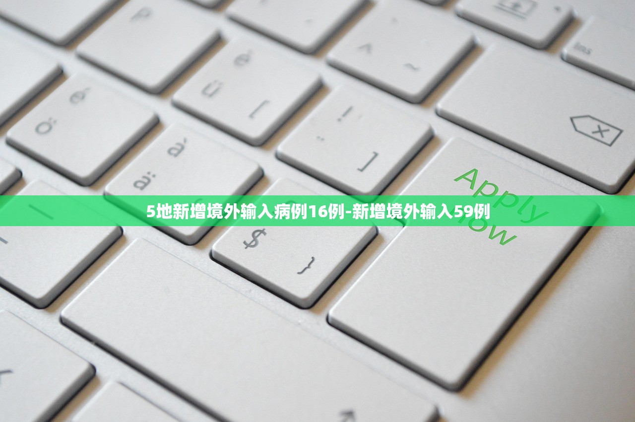 5地新增境外输入病例16例-新增境外输入59例 5地新增境外输入病例16例-新增境外输入59例