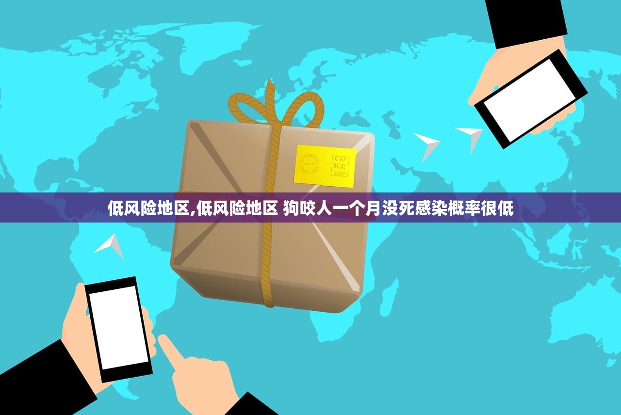 低风险地区,低风险地区 狗咬人一个月没死感染概率很低
