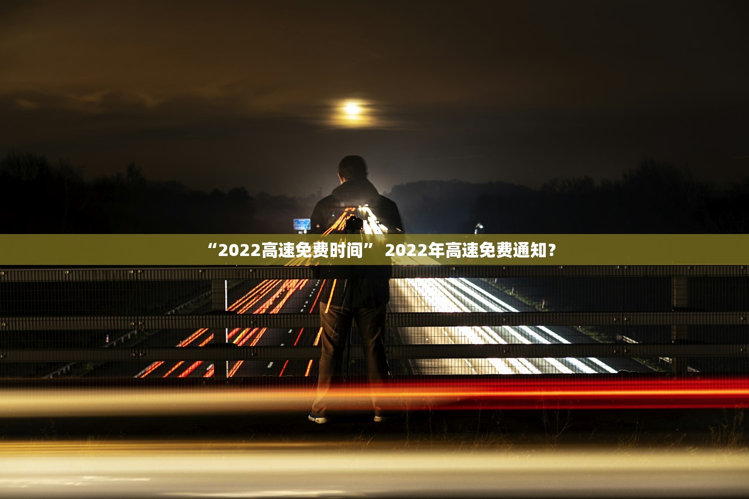 “2022高速免费时间” 2022年高速免费通知？