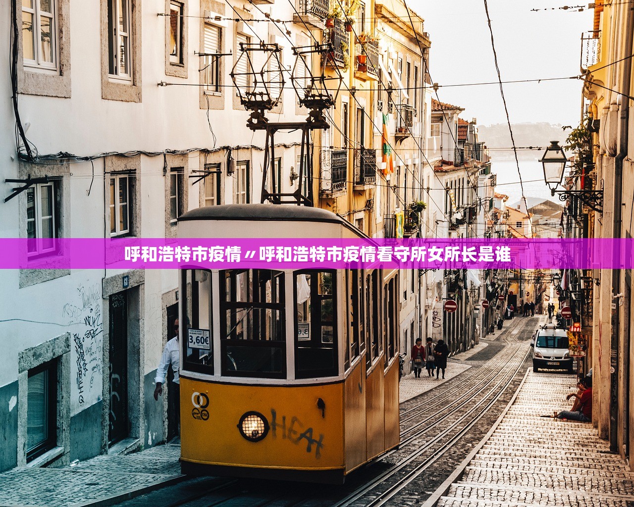 呼和浩特市疫情〃呼和浩特市疫情看守所女所长是谁 呼和浩特市疫情〃呼和浩特市疫情看守所女所长是谁