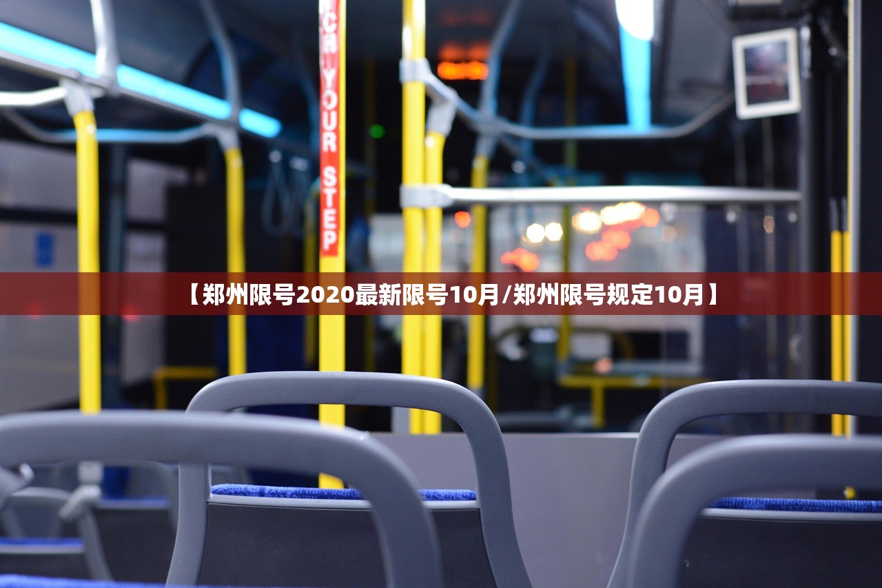 【郑州限号2020最新限号10月/郑州限号规定10月】