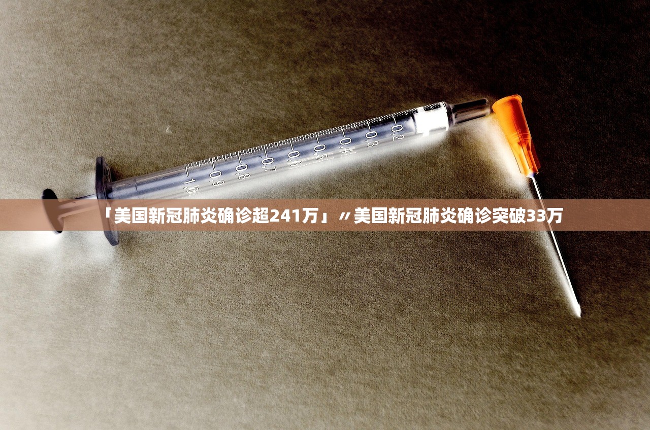 「美国新冠肺炎确诊超241万」〃美国新冠肺炎确诊突破33万