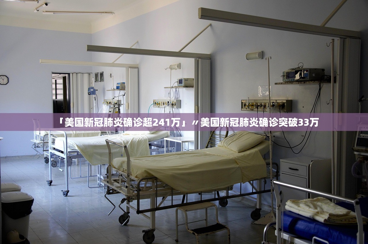 「美国新冠肺炎确诊超241万」〃美国新冠肺炎确诊突破33万