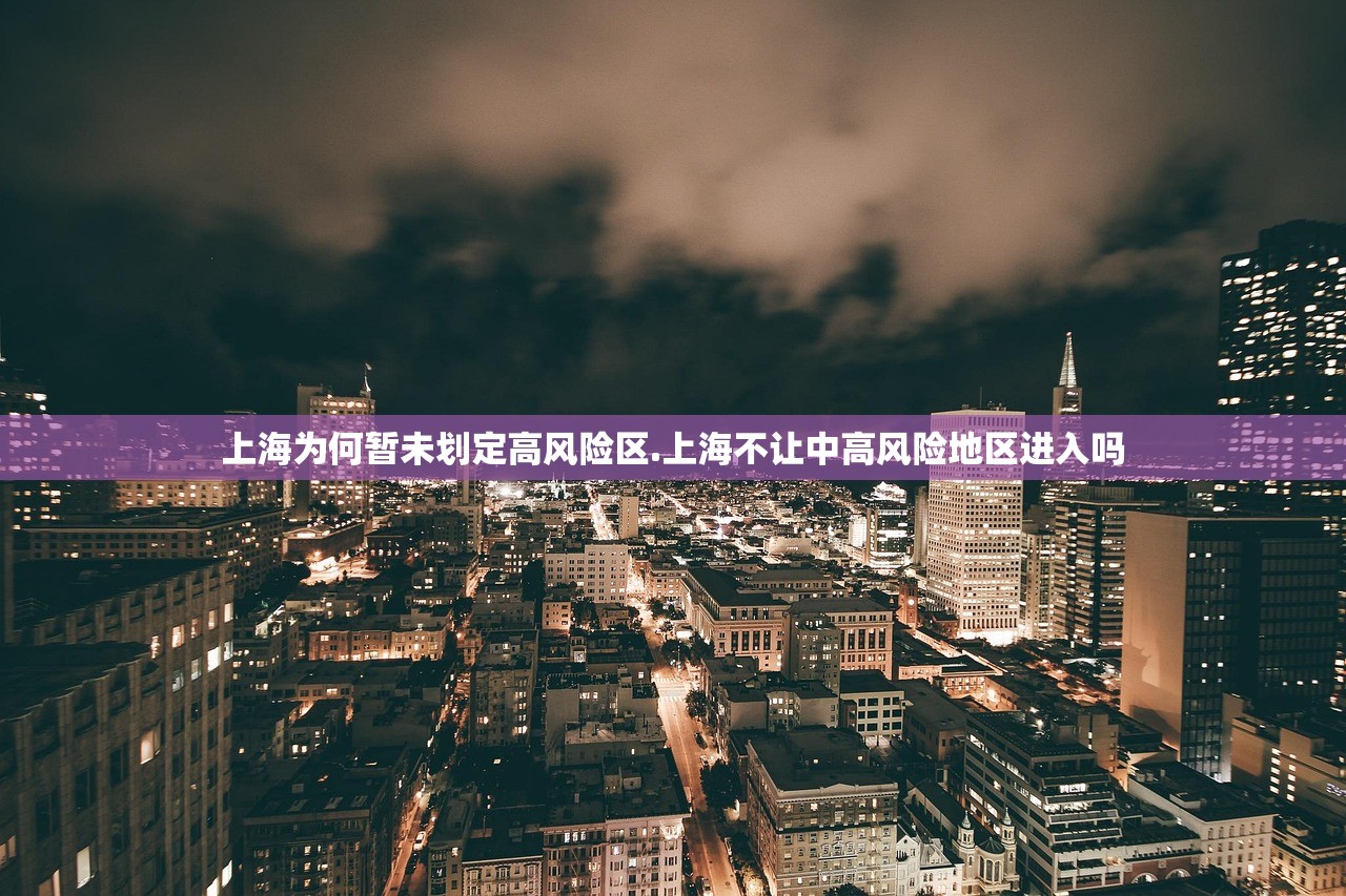 上海为何暂未划定高风险区.上海不让中高风险地区进入吗