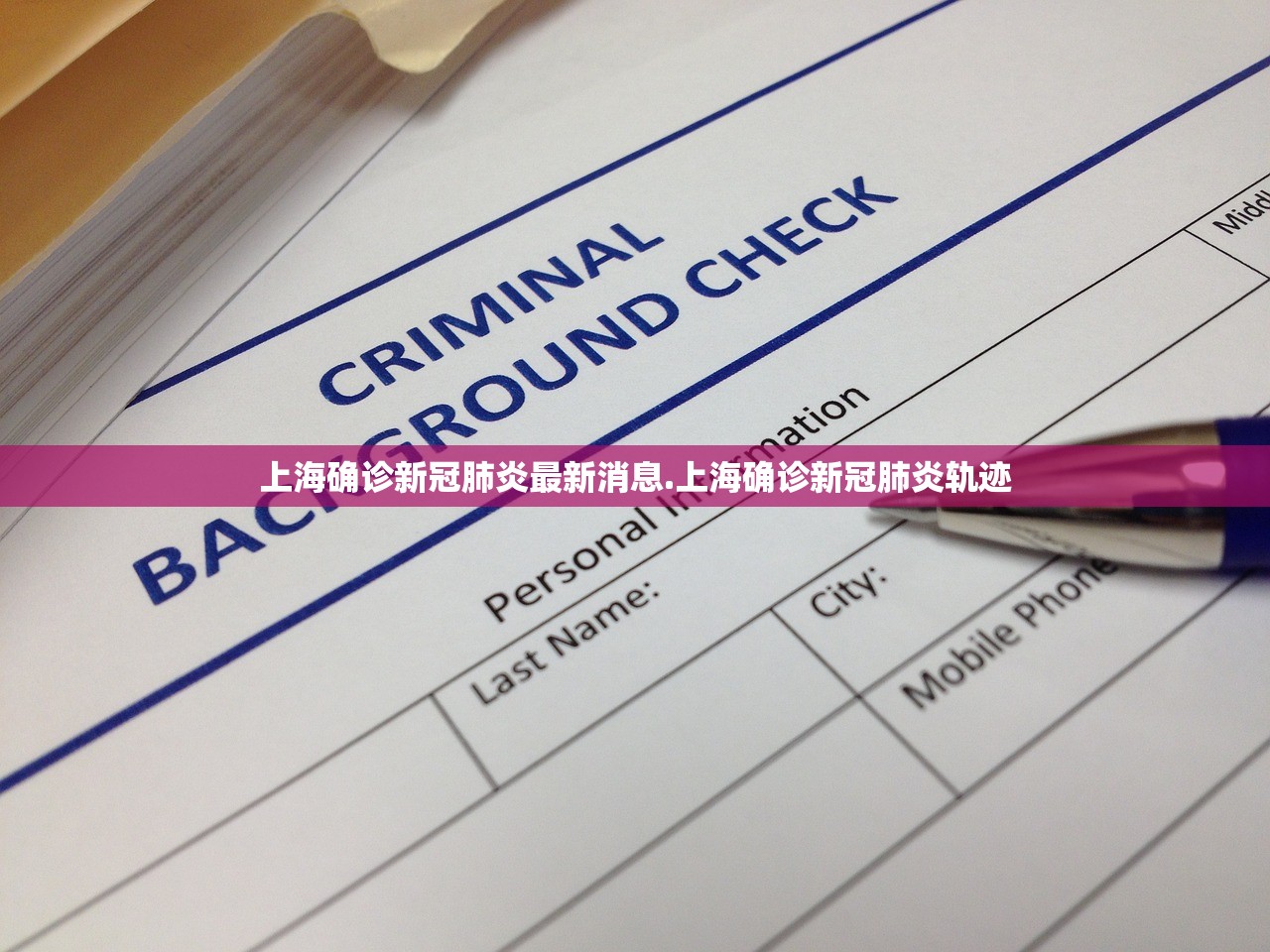 上海确诊新冠肺炎最新消息.上海确诊新冠肺炎轨迹