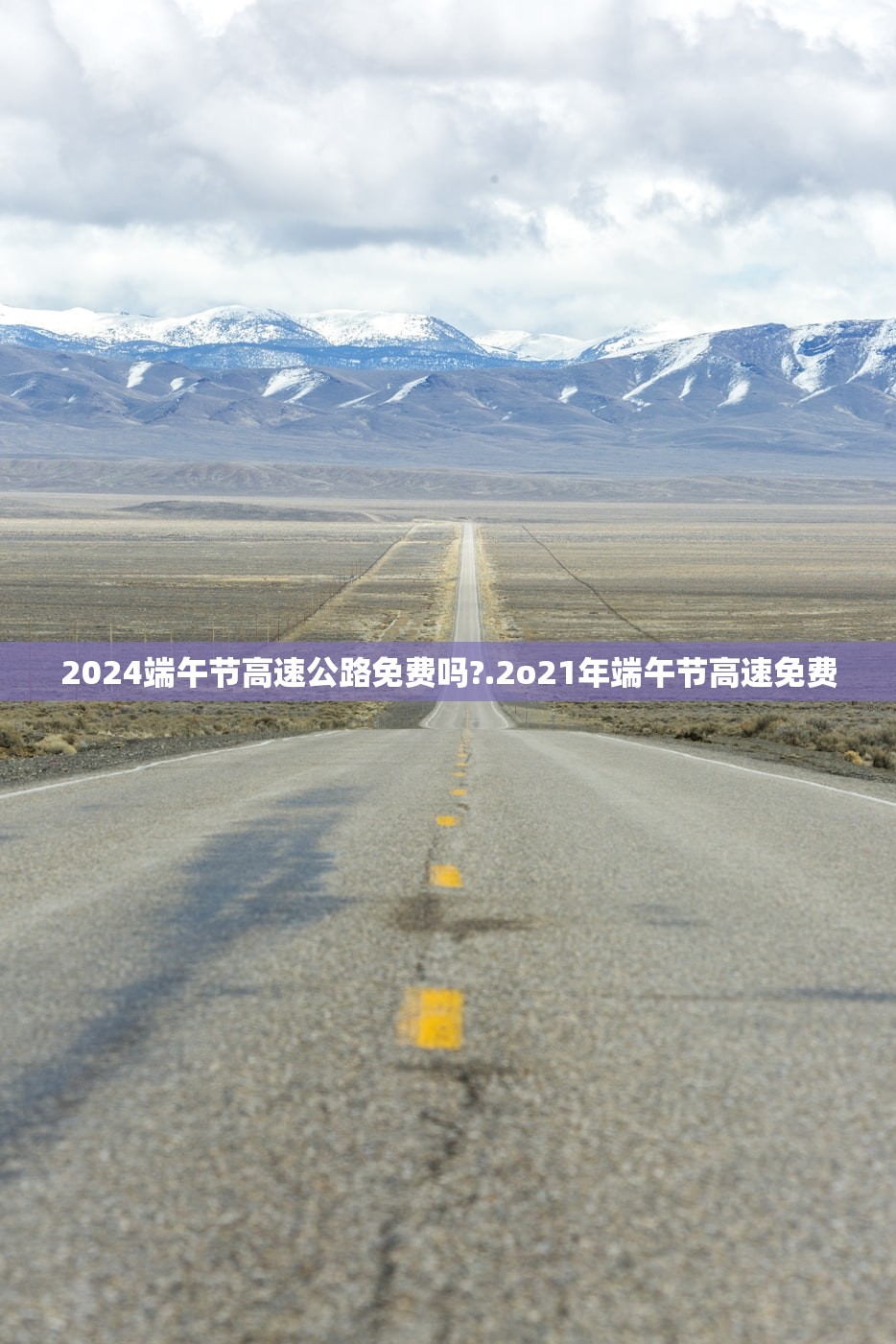 2024端午节高速公路免费吗?.2o21年端午节高速免费 2024端午节高速公路免费吗?.2o21年端午节高速免费