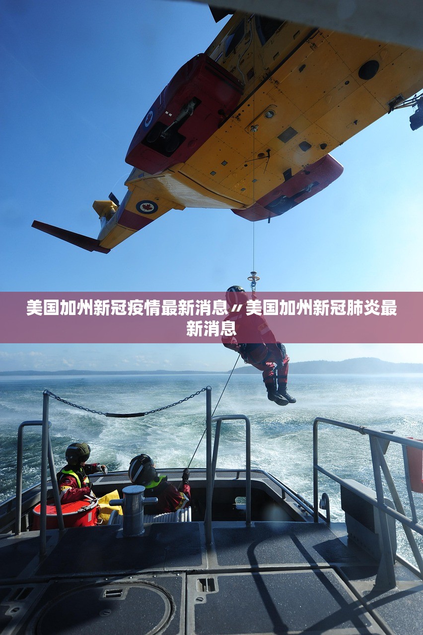 美国加州新冠疫情最新消息〃美国加州新冠肺炎最新消息