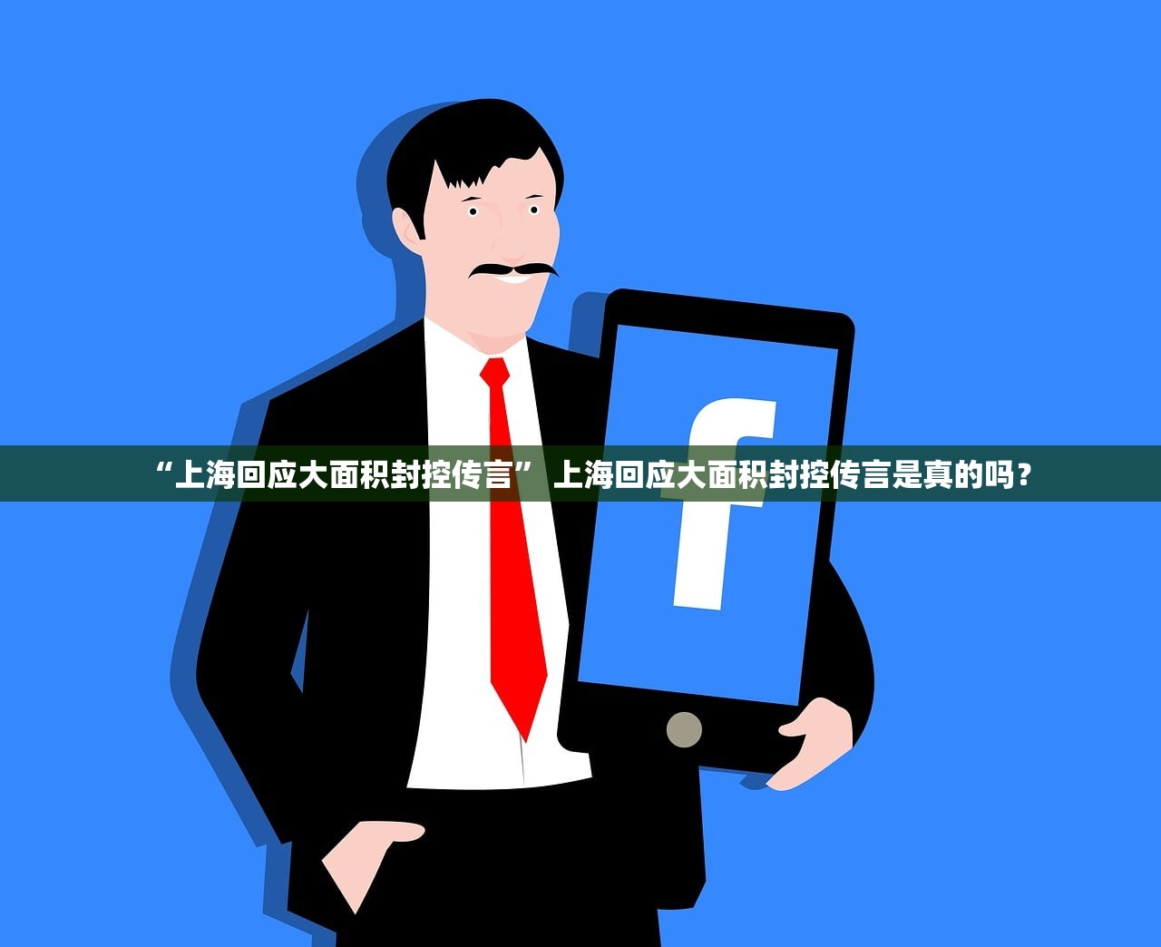 “上海回应大面积封控传言” 上海回应大面积封控传言是真的吗？