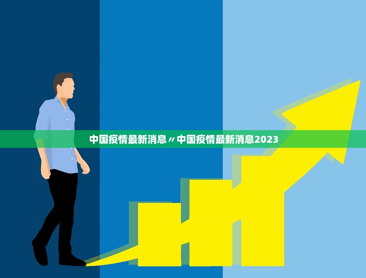中国疫情最新消息〃中国疫情最新消息2023 中国疫情最新消息〃中国疫情最新消息2023