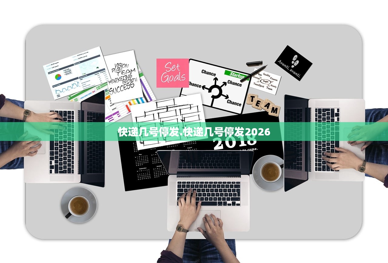 快递几号停发.快递几号停发2026