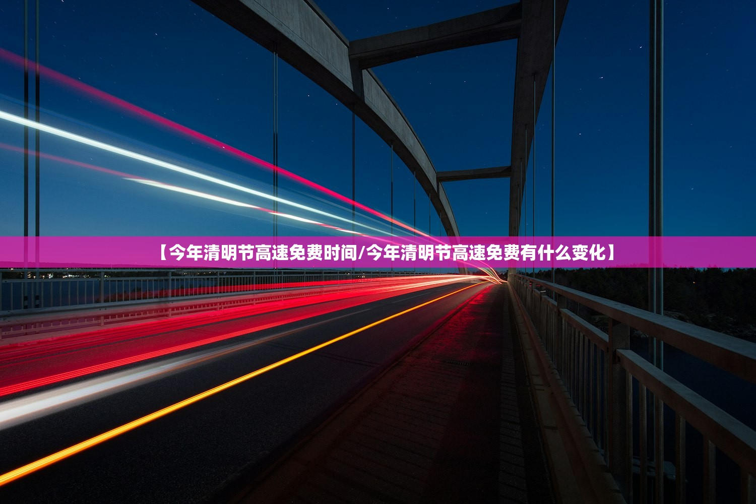 【今年清明节高速免费时间/今年清明节高速免费有什么变化】