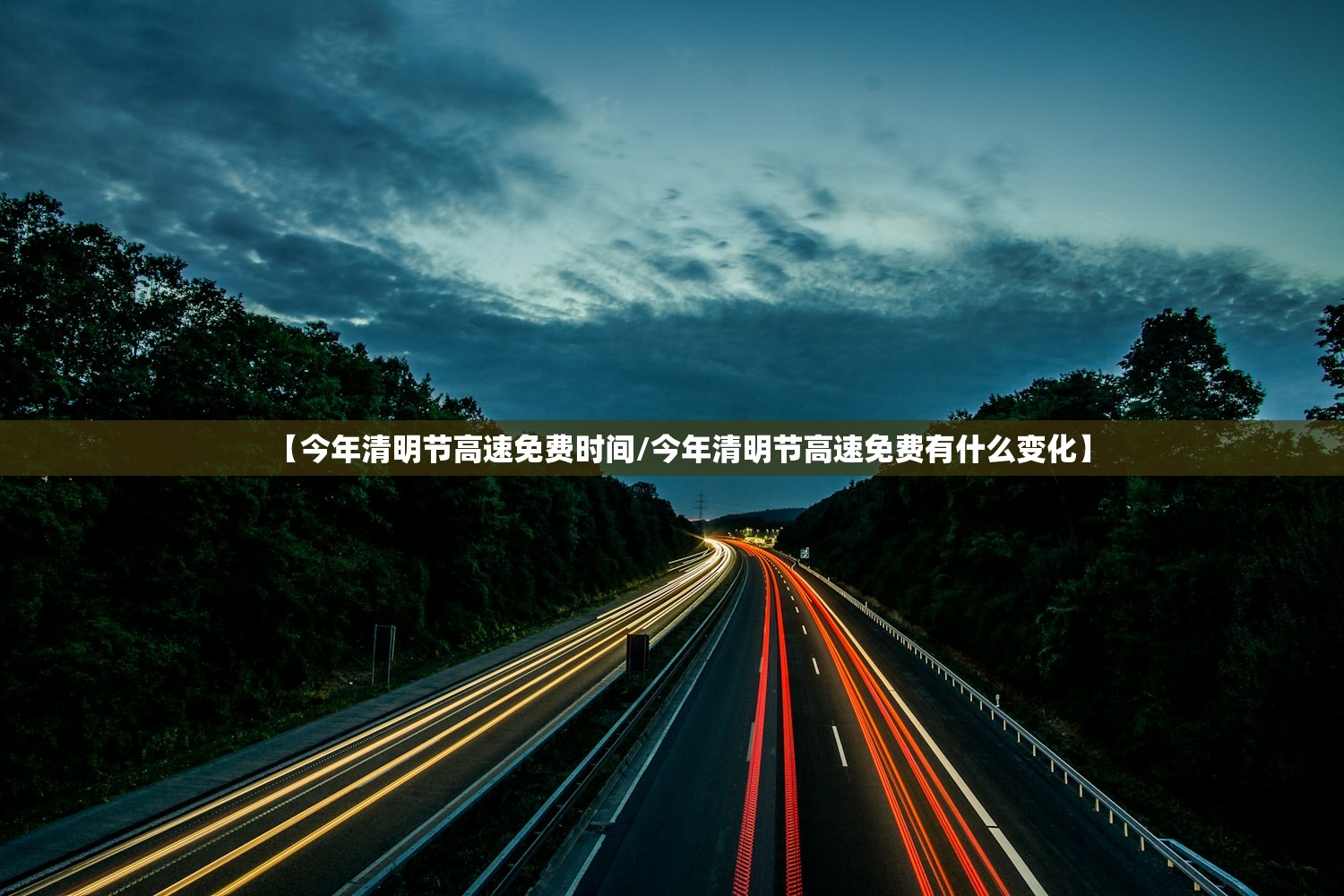 【今年清明节高速免费时间/今年清明节高速免费有什么变化】