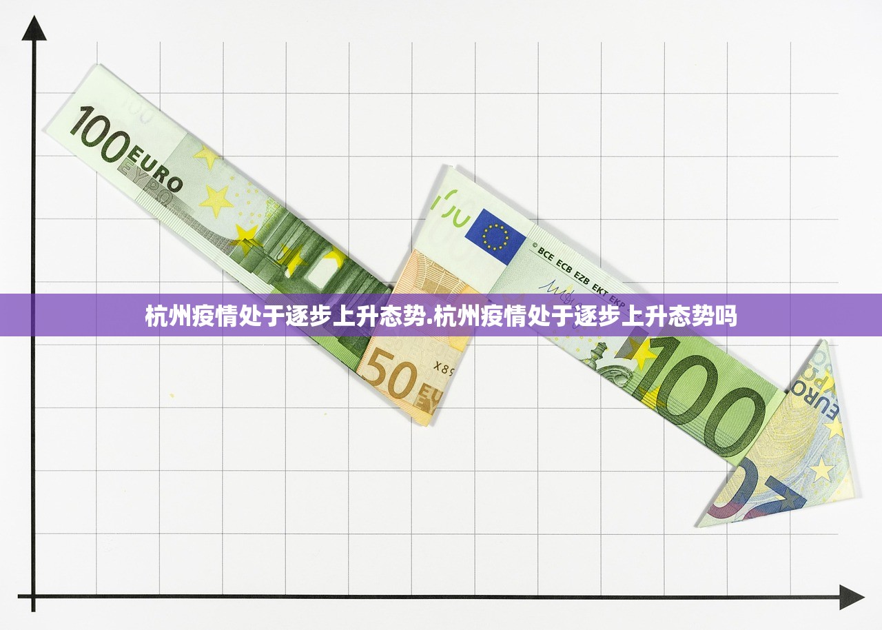 杭州疫情处于逐步上升态势.杭州疫情处于逐步上升态势吗 杭州疫情处于逐步上升态势.杭州疫情处于逐步上升态势吗