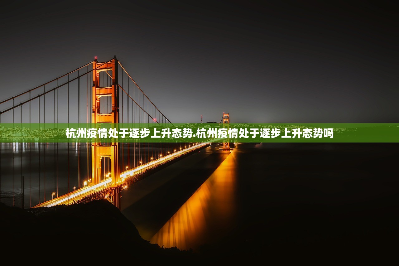 杭州疫情处于逐步上升态势.杭州疫情处于逐步上升态势吗 杭州疫情处于逐步上升态势.杭州疫情处于逐步上升态势吗