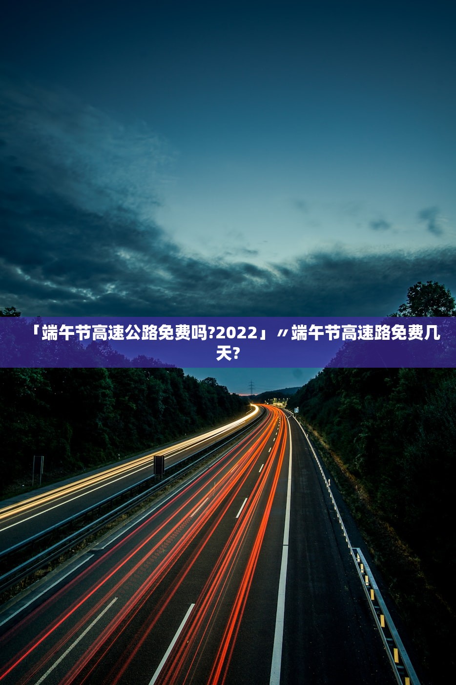 「端午节高速公路免费吗?2022」〃端午节高速路免费几天? 「端午节高速公路免费吗?2022」〃端午节高速路免费几天?