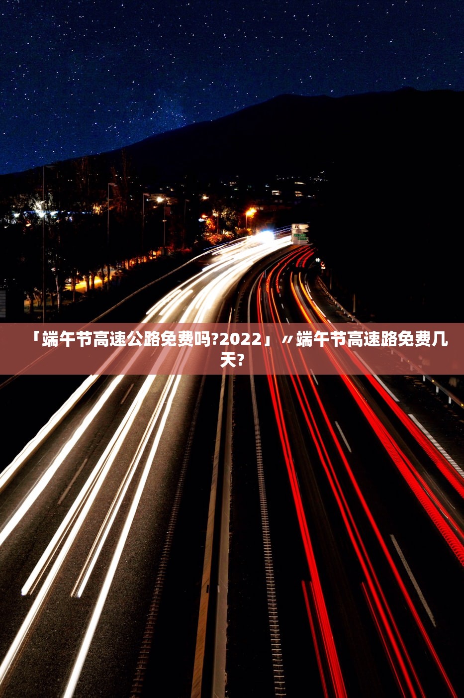「端午节高速公路免费吗?2022」〃端午节高速路免费几天? 「端午节高速公路免费吗?2022」〃端午节高速路免费几天?