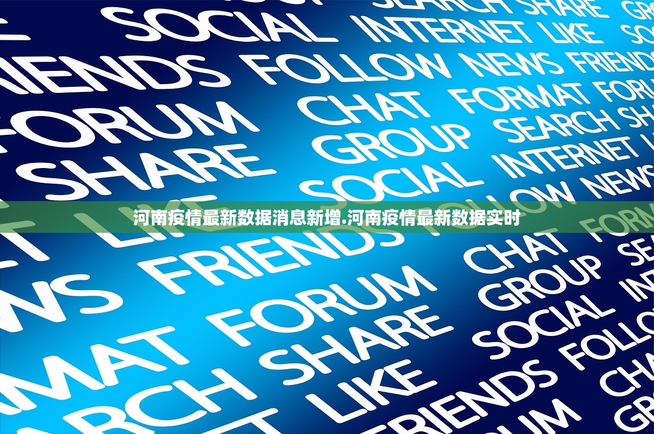 河南疫情最新数据消息新增.河南疫情最新数据实时
