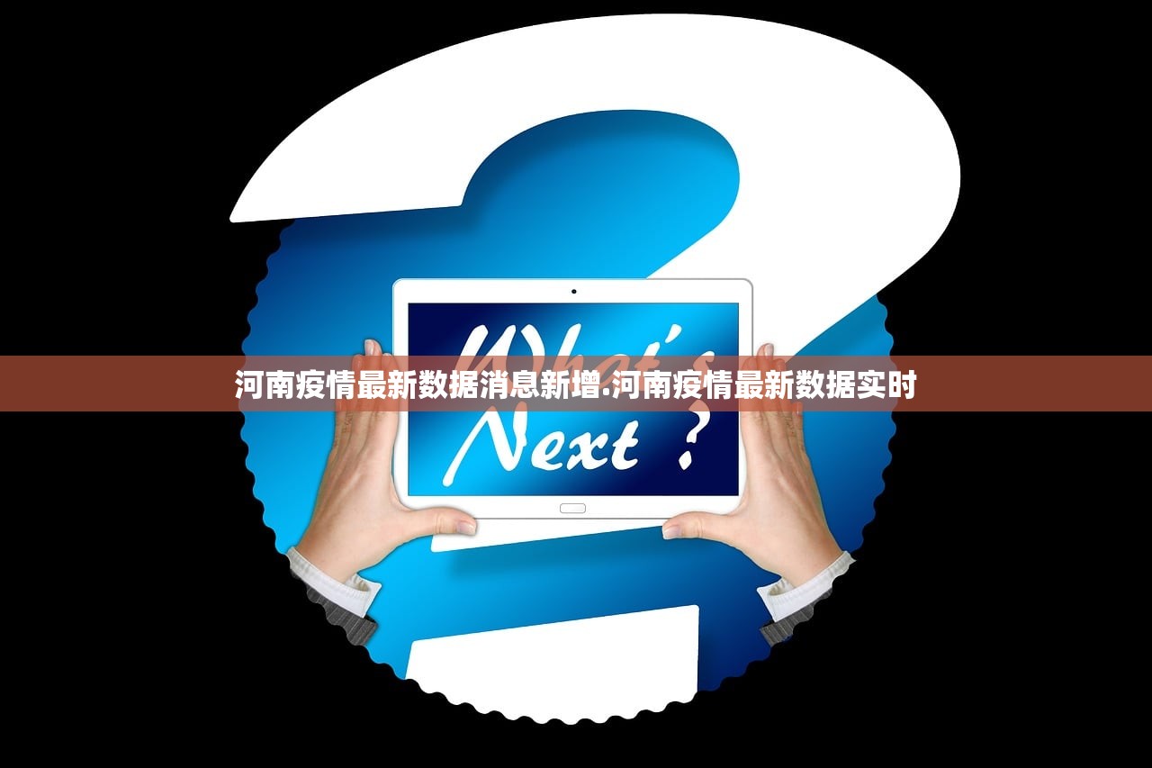 河南疫情最新数据消息新增.河南疫情最新数据实时