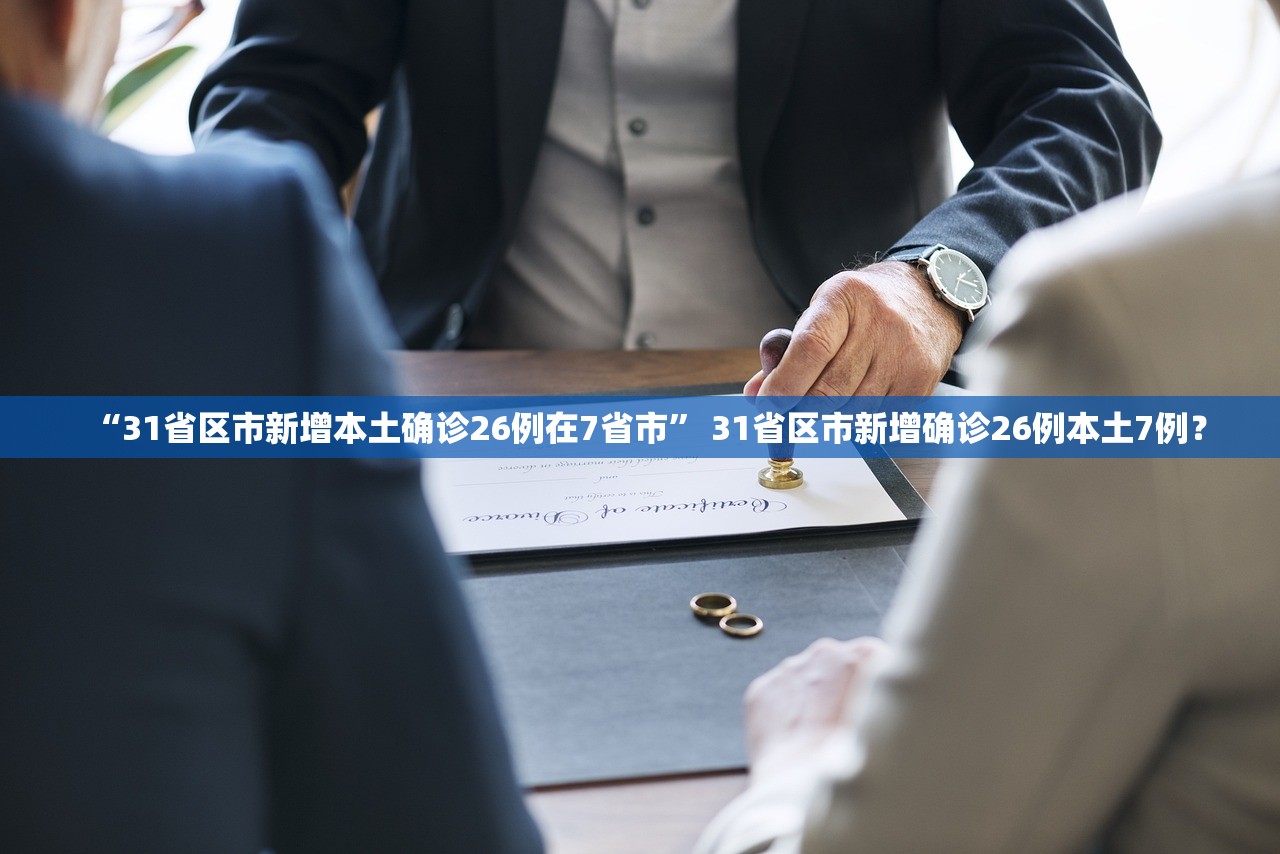 “31省区市新增本土确诊26例在7省市	” 31省区市新增确诊26例本土7例？