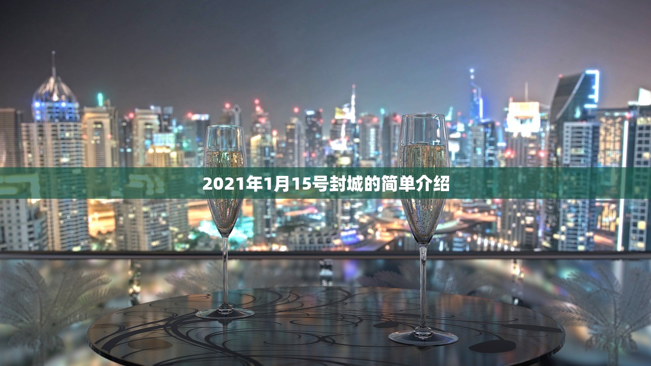 2021年1月15号封城的简单介绍 2021年1月15号封城的简单介绍