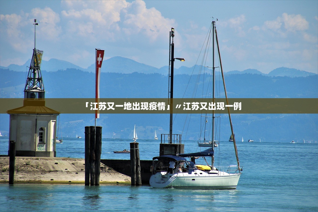 「江苏又一地出现疫情」〃江苏又出现一例 「江苏又一地出现疫情」〃江苏又出现一例