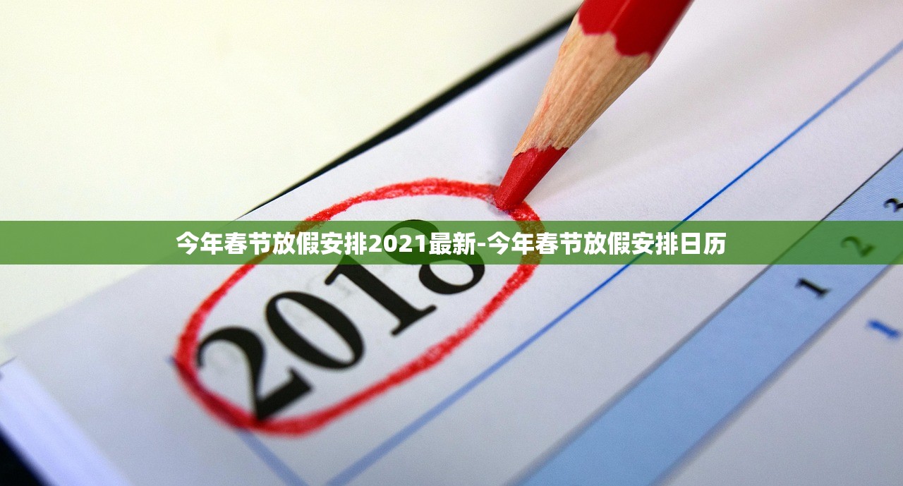 今年春节放假安排2021最新-今年春节放假安排日历