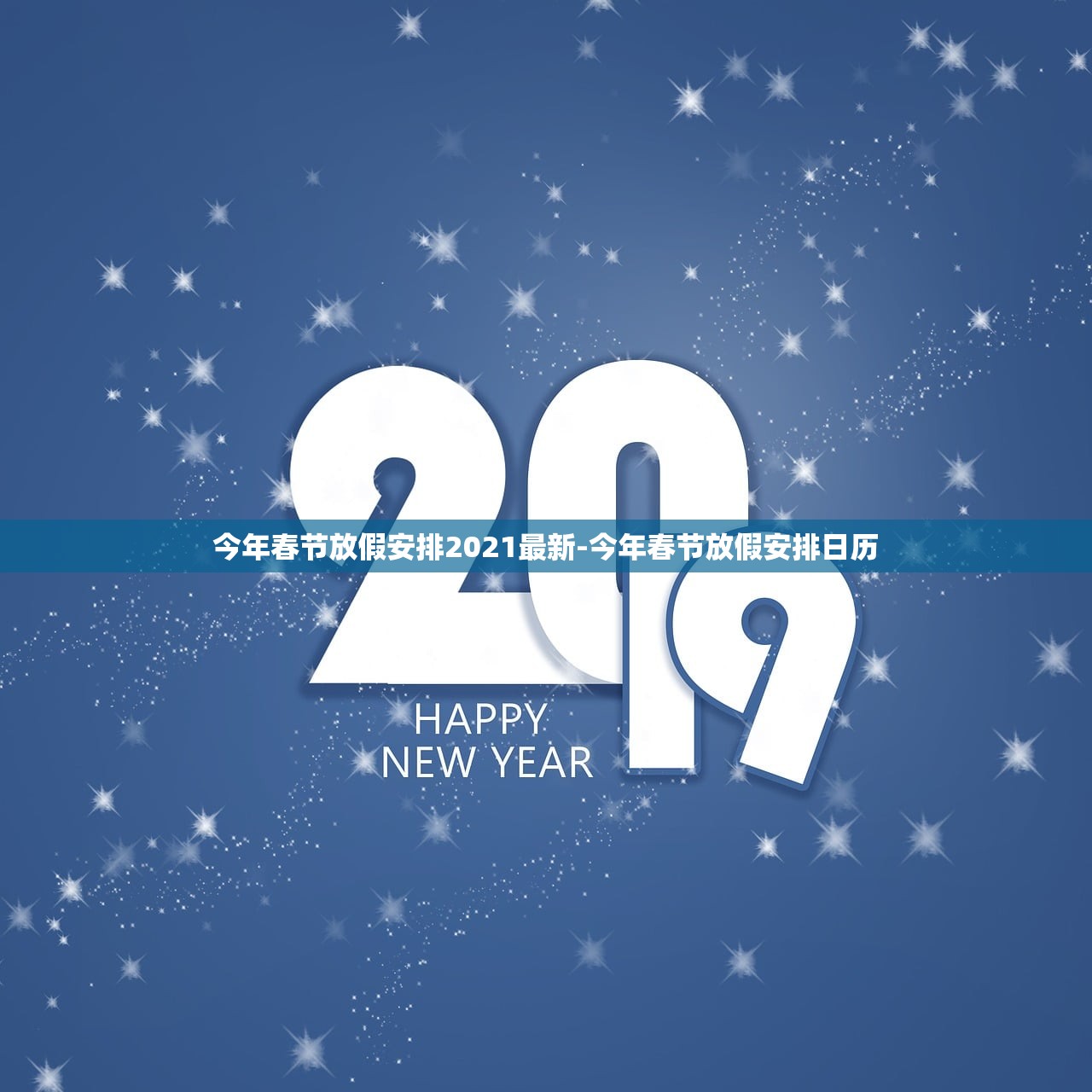 今年春节放假安排2021最新-今年春节放假安排日历