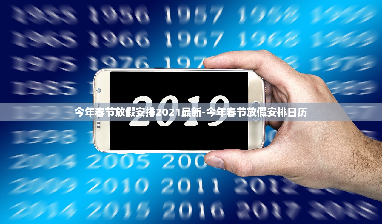 今年春节放假安排2021最新-今年春节放假安排日历