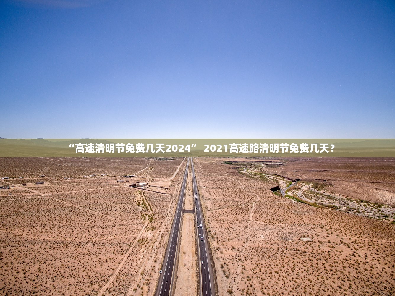 “高速清明节免费几天2024” 2021高速路清明节免费几天？