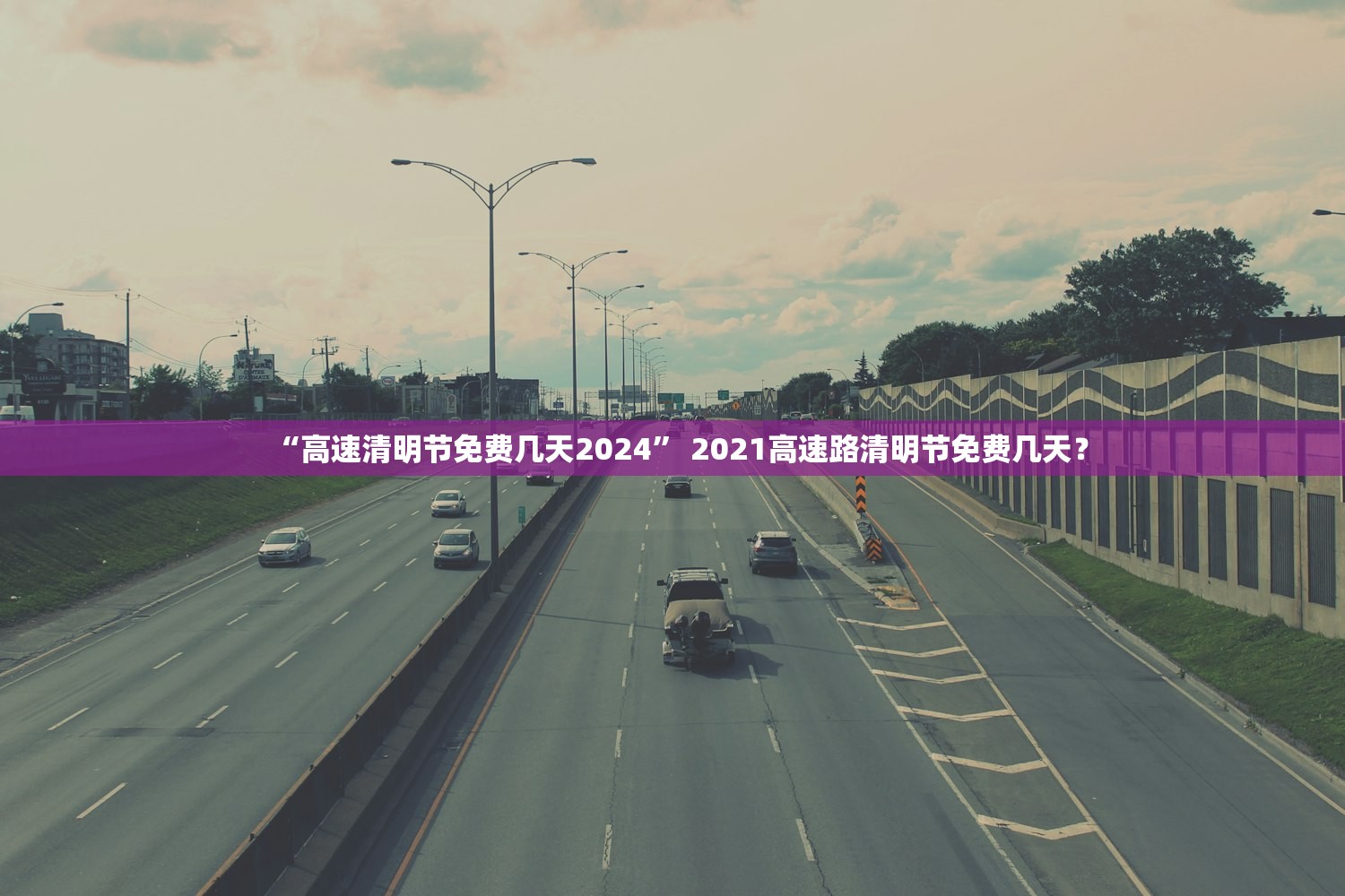 “高速清明节免费几天2024” 2021高速路清明节免费几天？