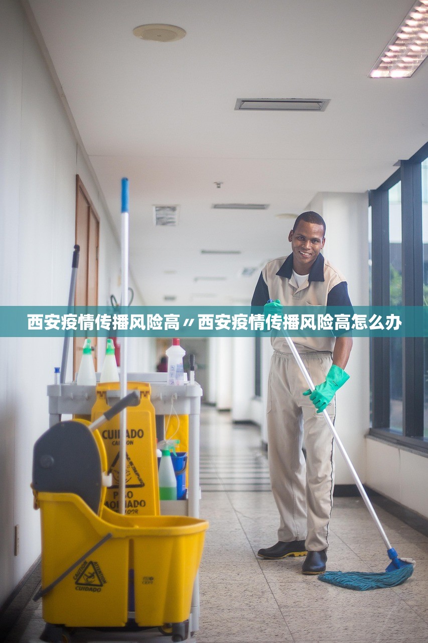 西安疫情传播风险高〃西安疫情传播风险高怎么办