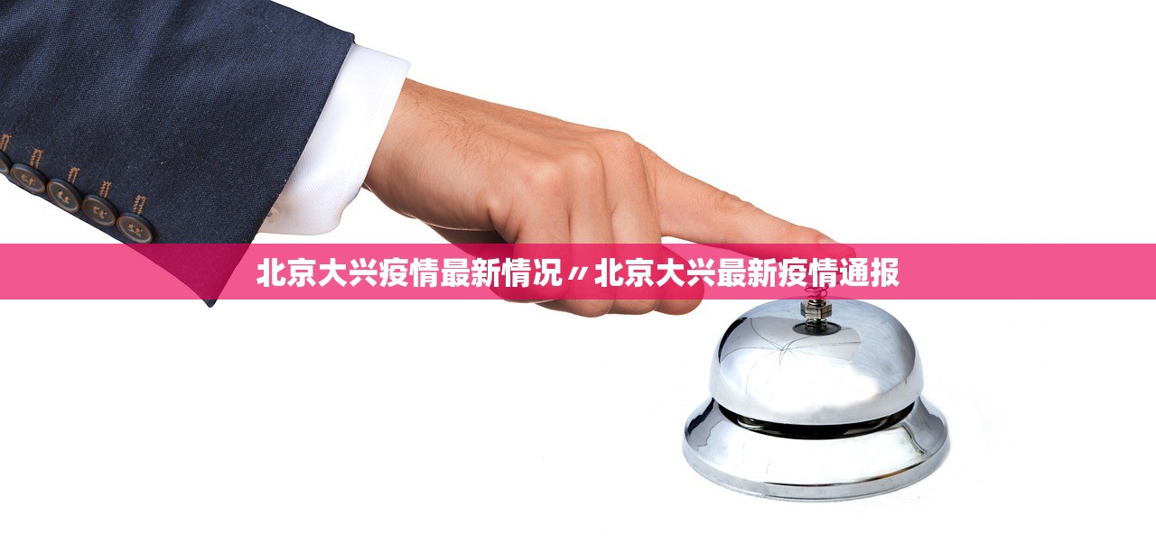 北京大兴疫情最新情况〃北京大兴最新疫情通报