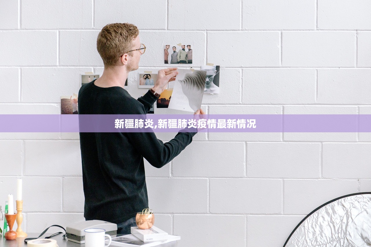 新疆肺炎,新疆肺炎疫情最新情况