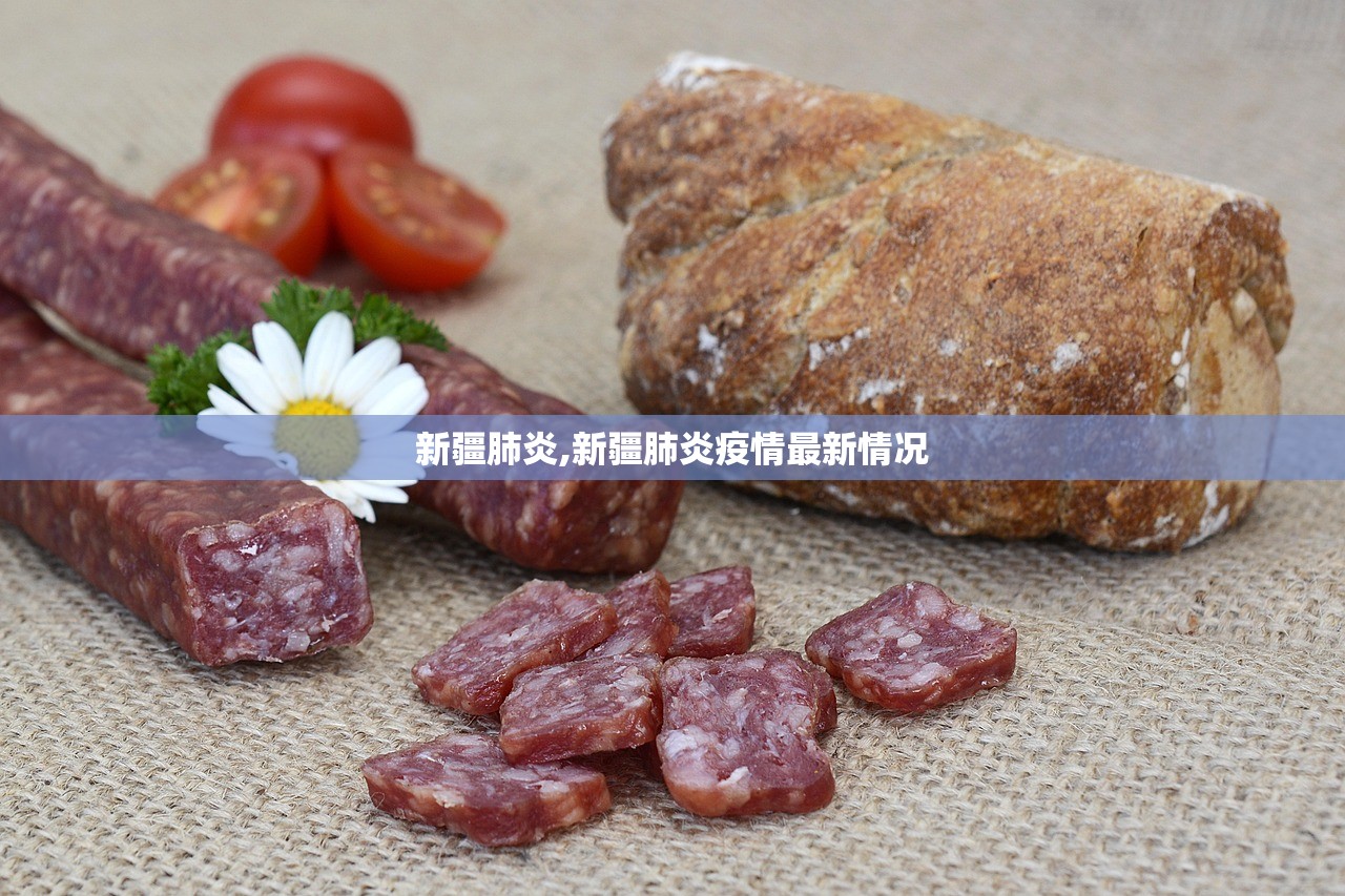 新疆肺炎,新疆肺炎疫情最新情况