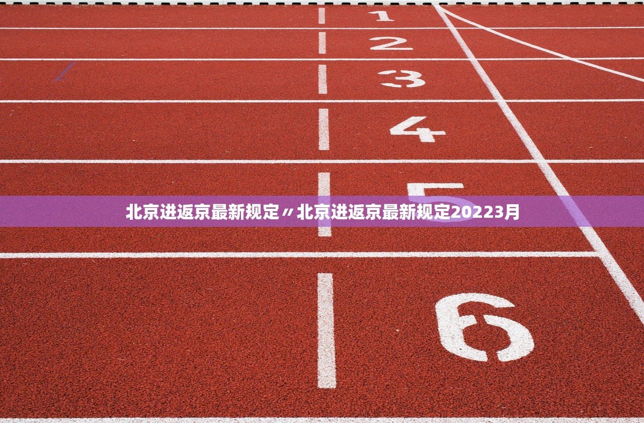 北京进返京最新规定〃北京进返京最新规定20223月