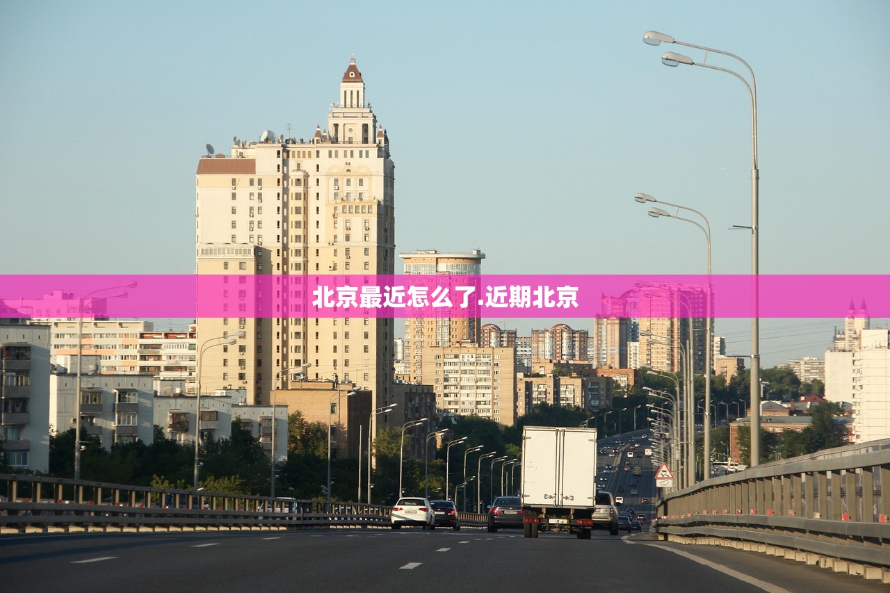 北京最近怎么了.近期北京 北京最近怎么了.近期北京