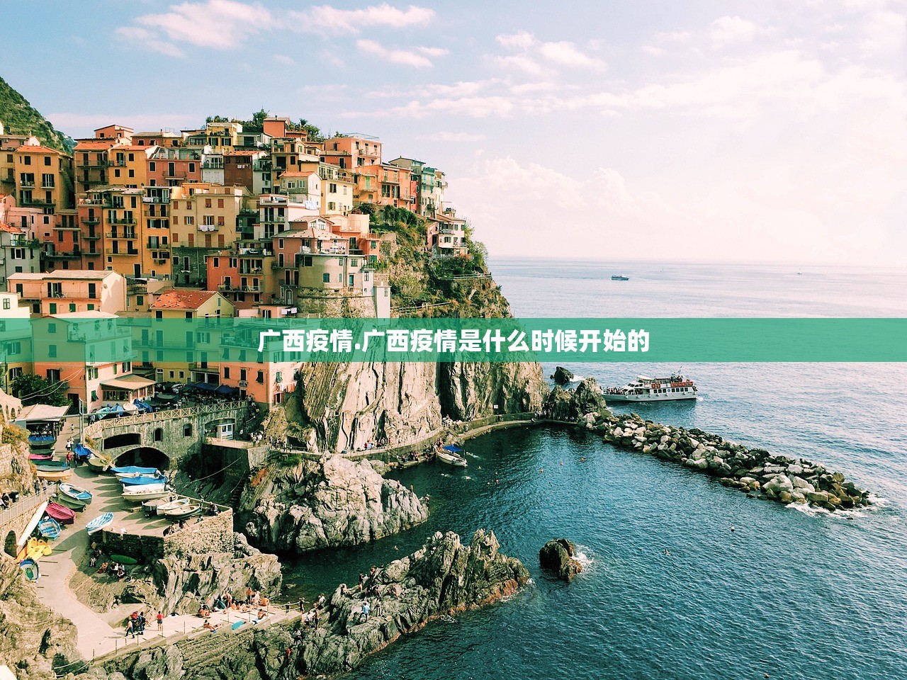 广西疫情.广西疫情是什么时候开始的
