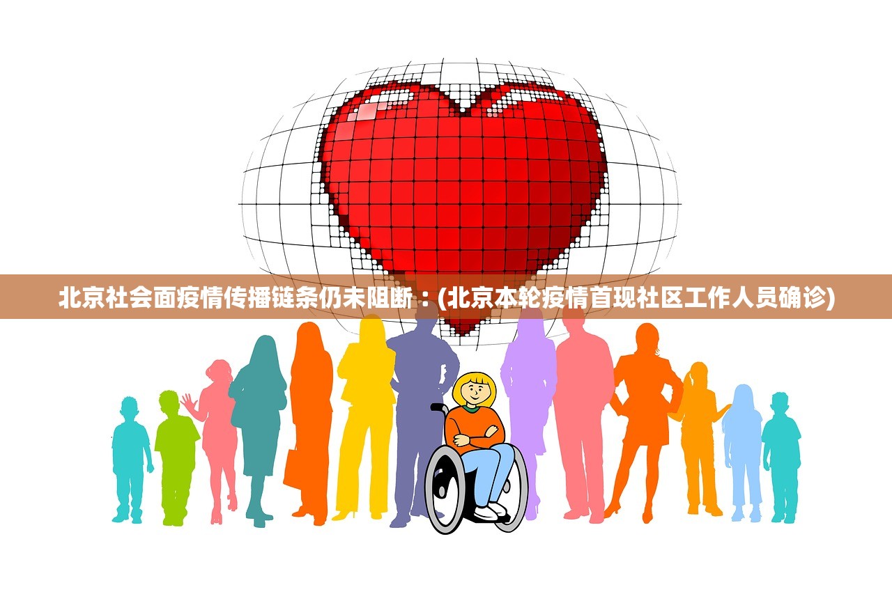 北京社会面疫情传播链条仍未阻断︰(北京本轮疫情首现社区工作人员确诊)