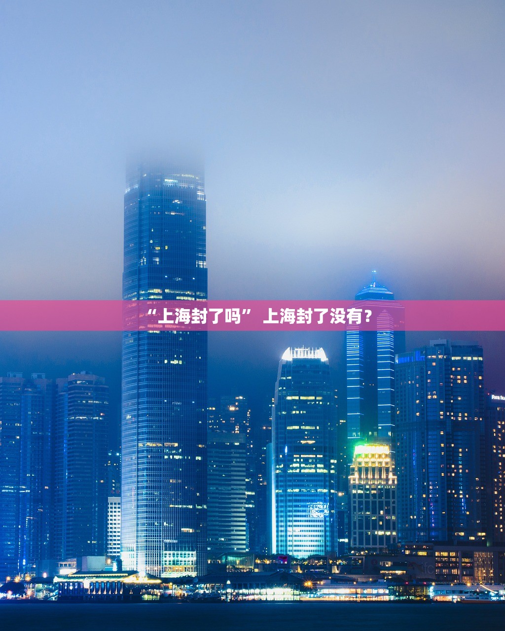 “上海封了吗” 上海封了没有？